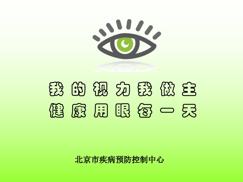 爱眼健康教育培训课件