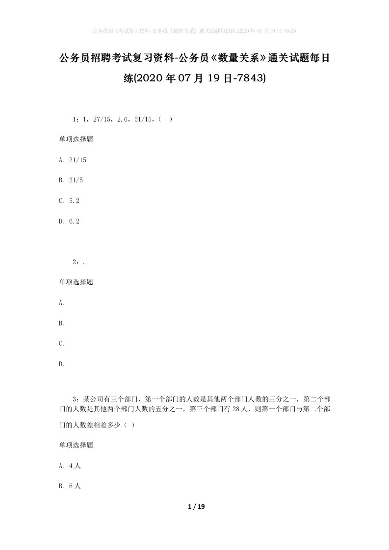 公务员招聘考试复习资料-公务员数量关系通关试题每日练2020年07月19日-7843