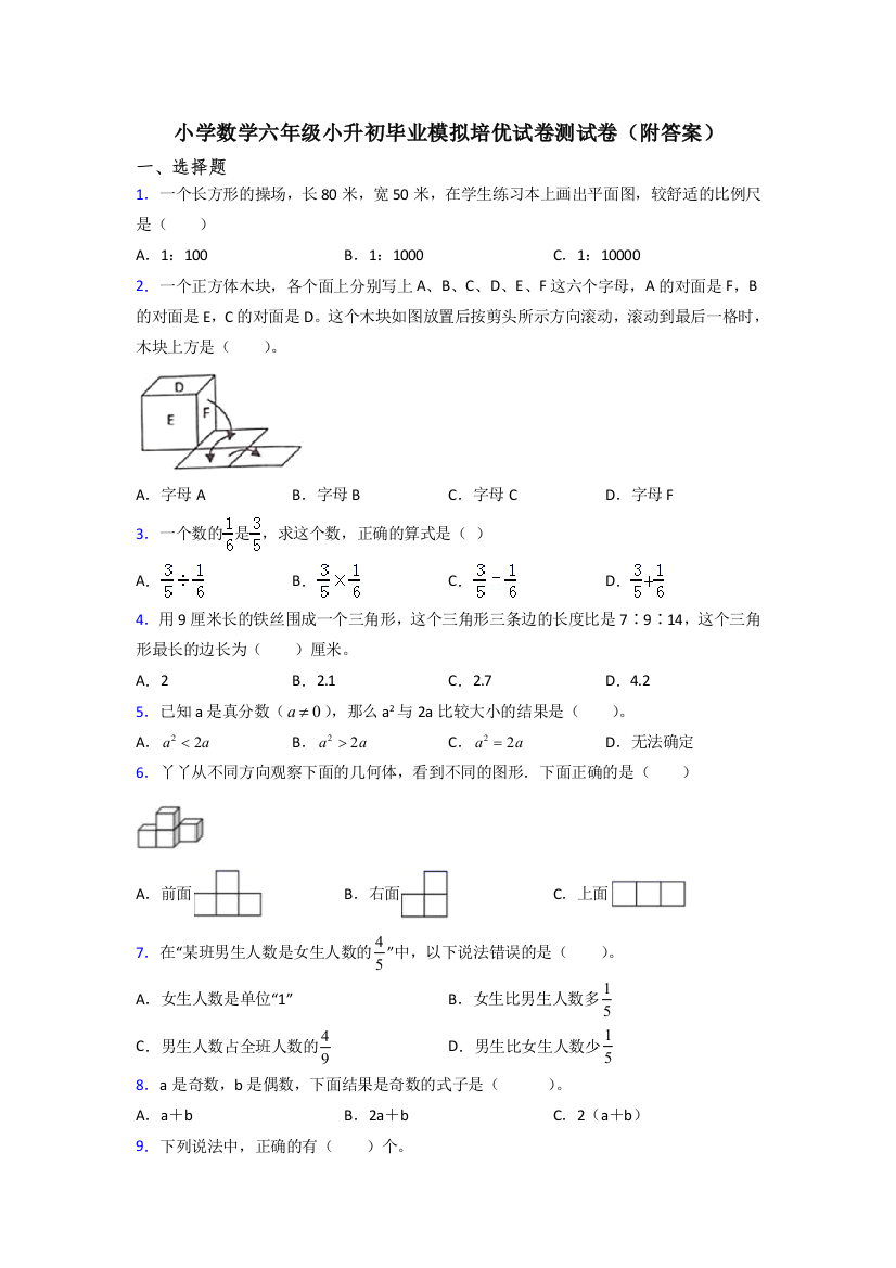 小学数学六年级小升初毕业模拟培优试卷测试卷(附答案)