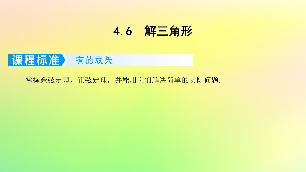 广东专用2023版高考数学一轮总复习第四章三角函数与解三角形4.6解三角形课件