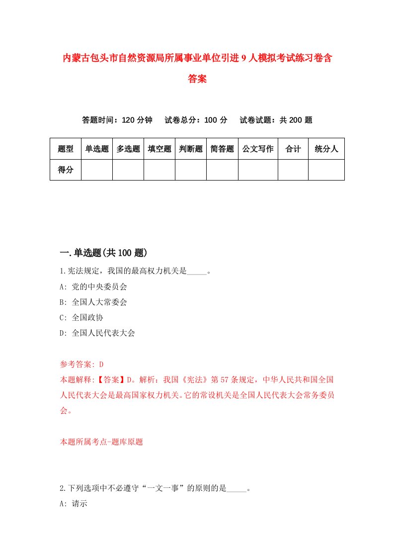 内蒙古包头市自然资源局所属事业单位引进9人模拟考试练习卷含答案第7版