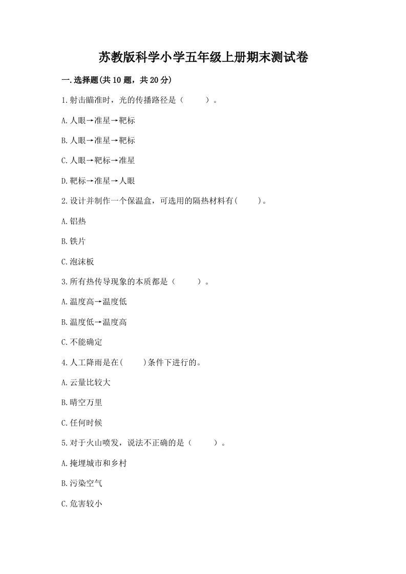 苏教版科学小学五年级上册期末测试卷附参考答案【实用】