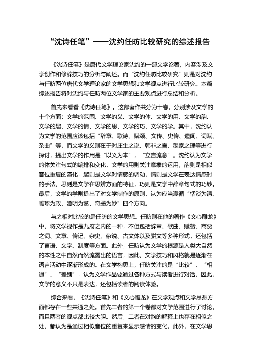 “沈诗任笔”——沈约任昉比较研究的综述报告