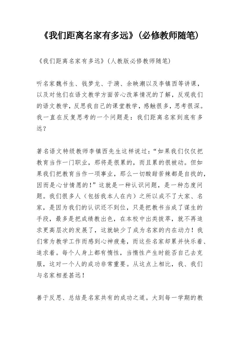 《我们距离名家有多远》(必修教师随笔)