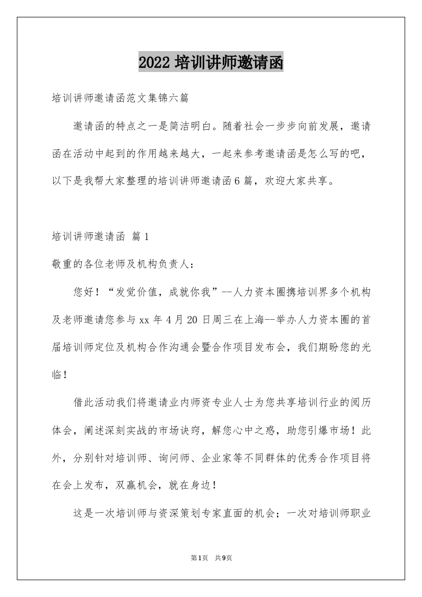 2022培训讲师邀请函_2