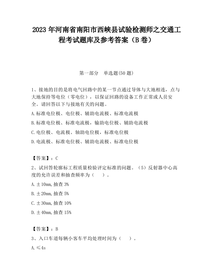 2023年河南省南阳市西峡县试验检测师之交通工程考试题库及参考答案（B卷）