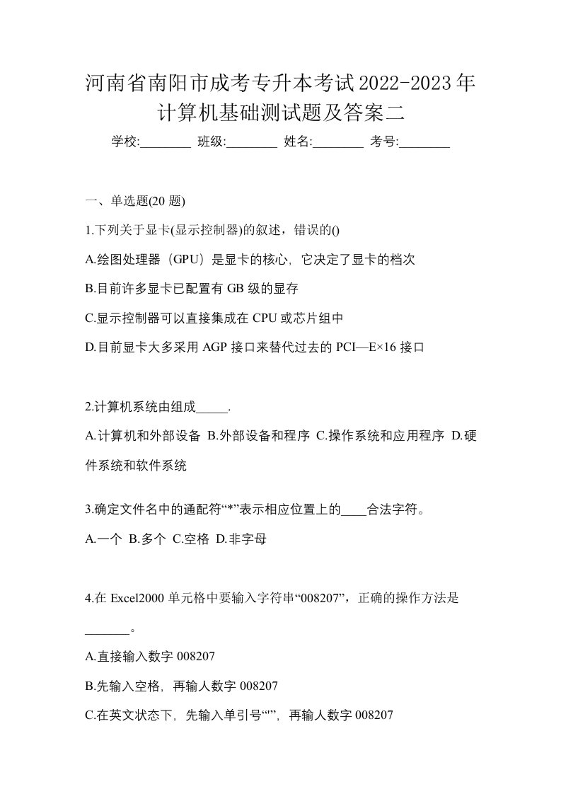 河南省南阳市成考专升本考试2022-2023年计算机基础测试题及答案二