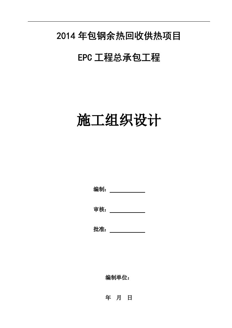 余热回收供热项目epc工程总承包工程施工组织设计