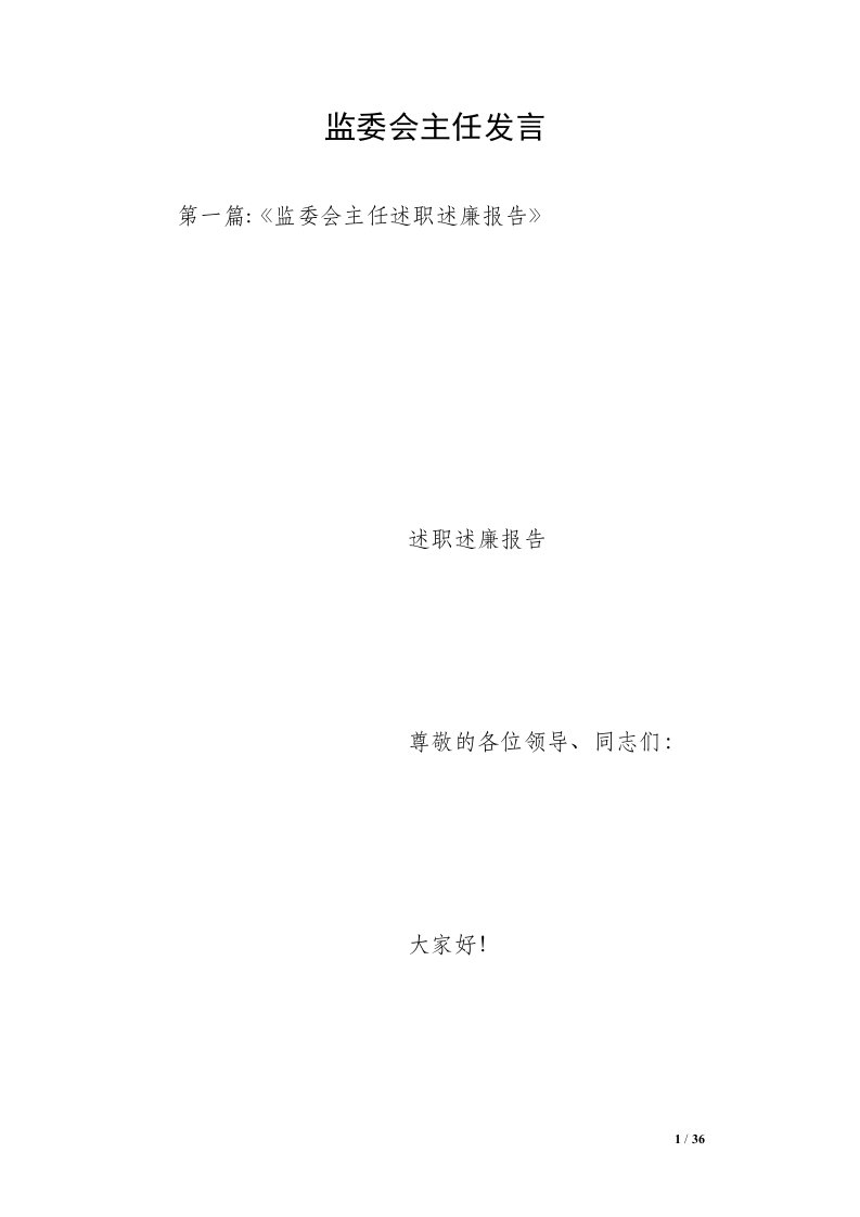 监委会主任发言