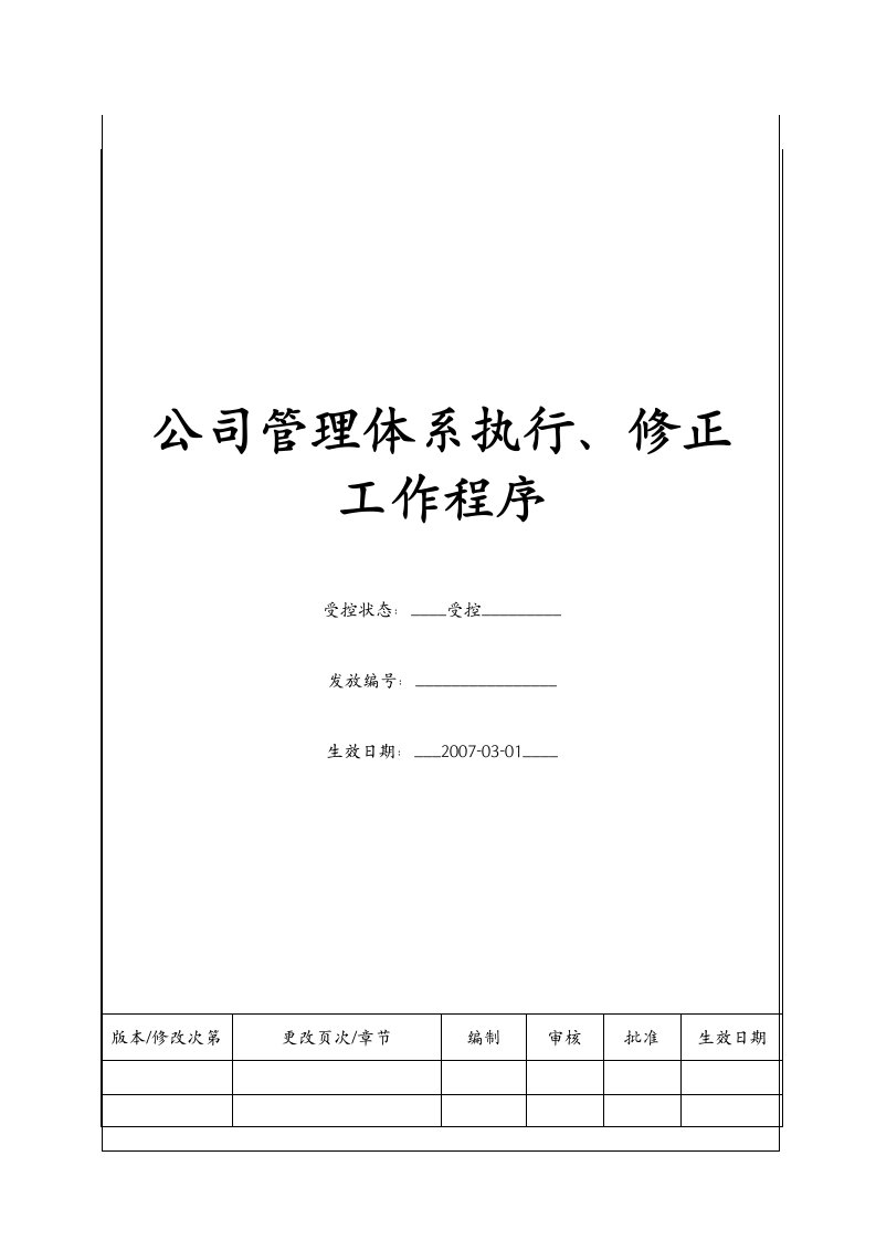 公司管理体系执行、修正工作程序