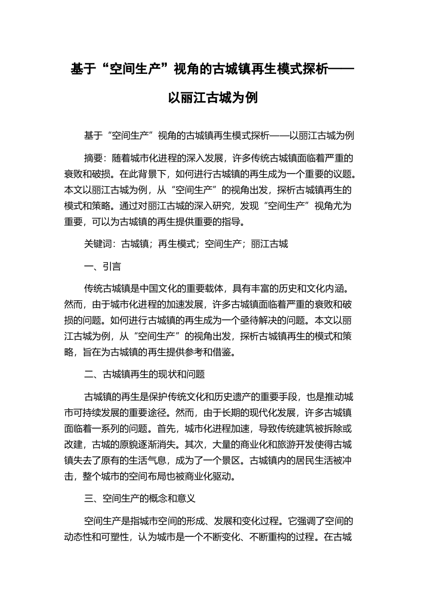 基于“空间生产”视角的古城镇再生模式探析——以丽江古城为例