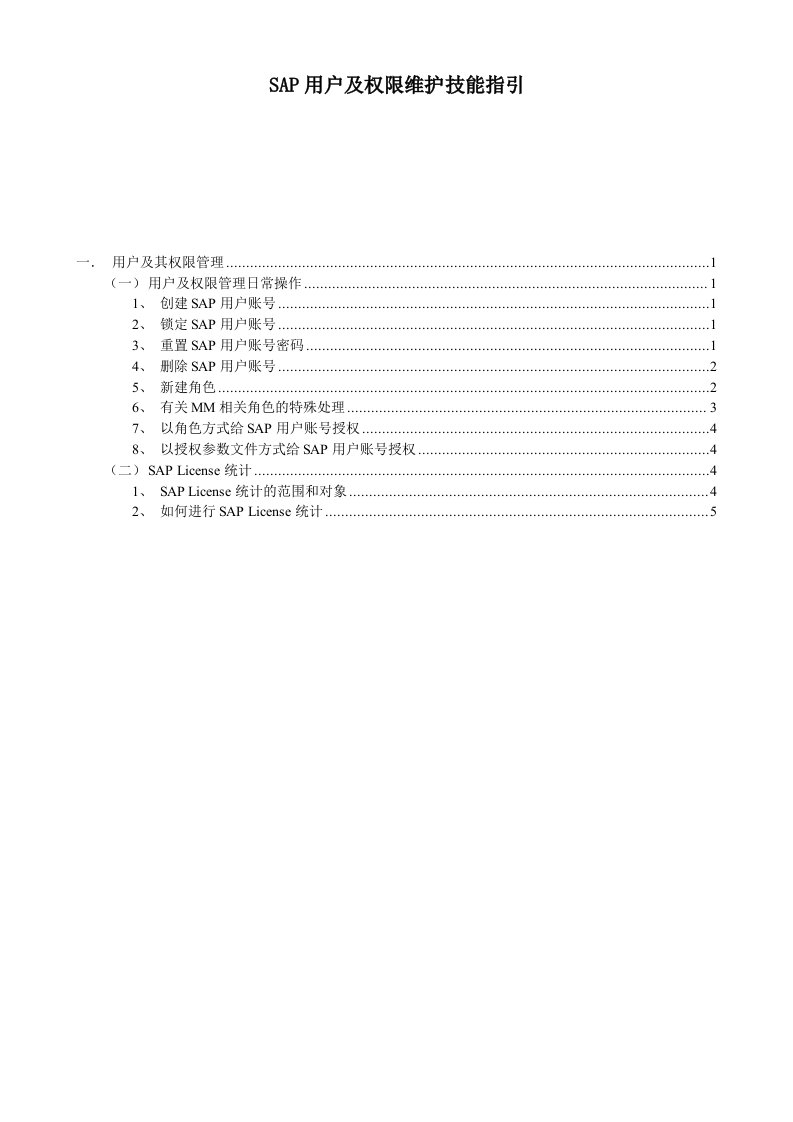 SAP用户和权限维护技能指引