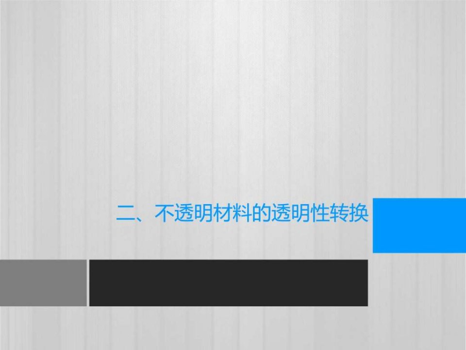 不透明材料的转换.ppt31