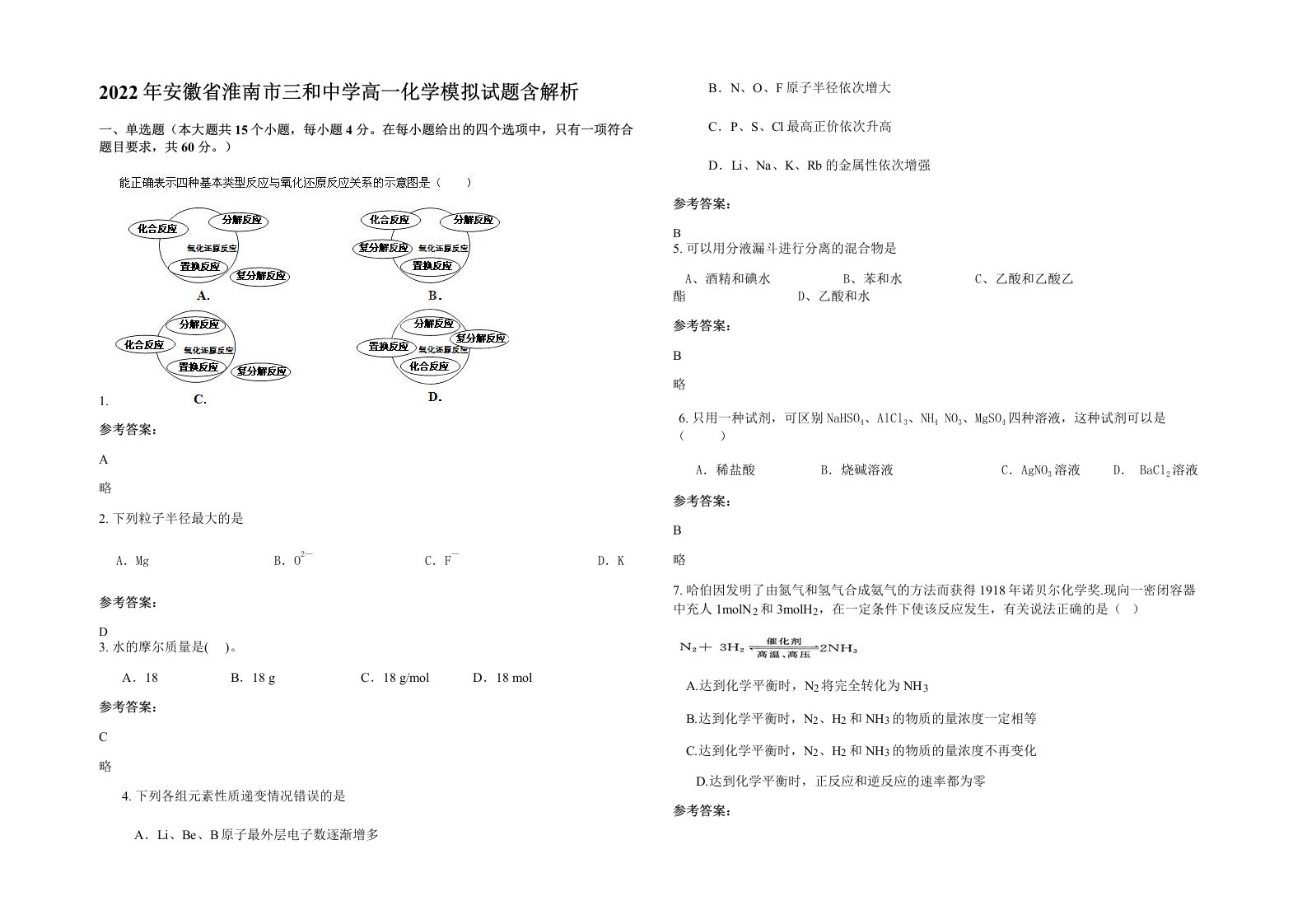 2022年安徽省淮南市三和中学高一化学模拟试题含解析