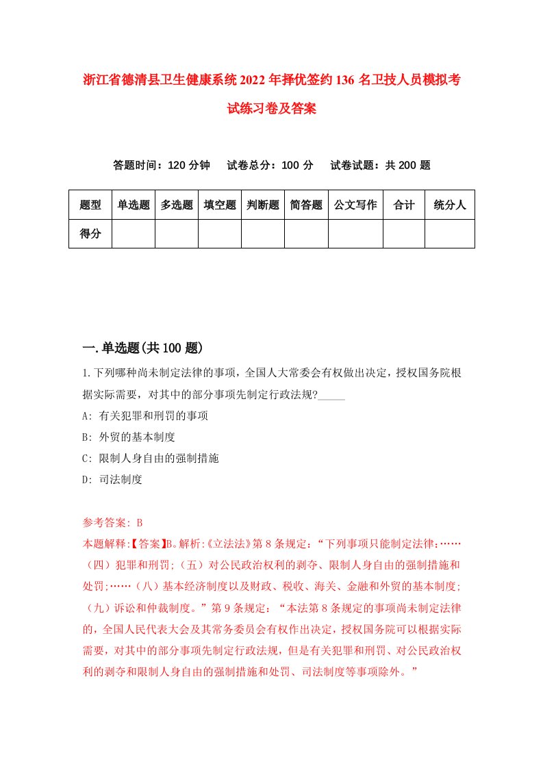 浙江省德清县卫生健康系统2022年择优签约136名卫技人员模拟考试练习卷及答案6