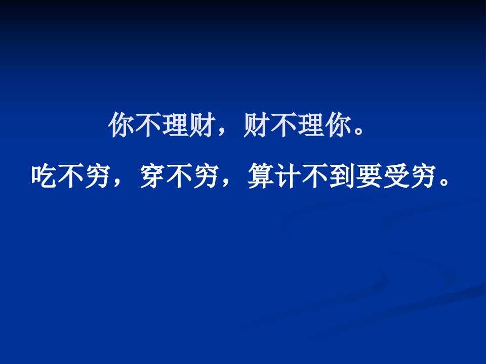 经济学第一讲个人理财概论课件