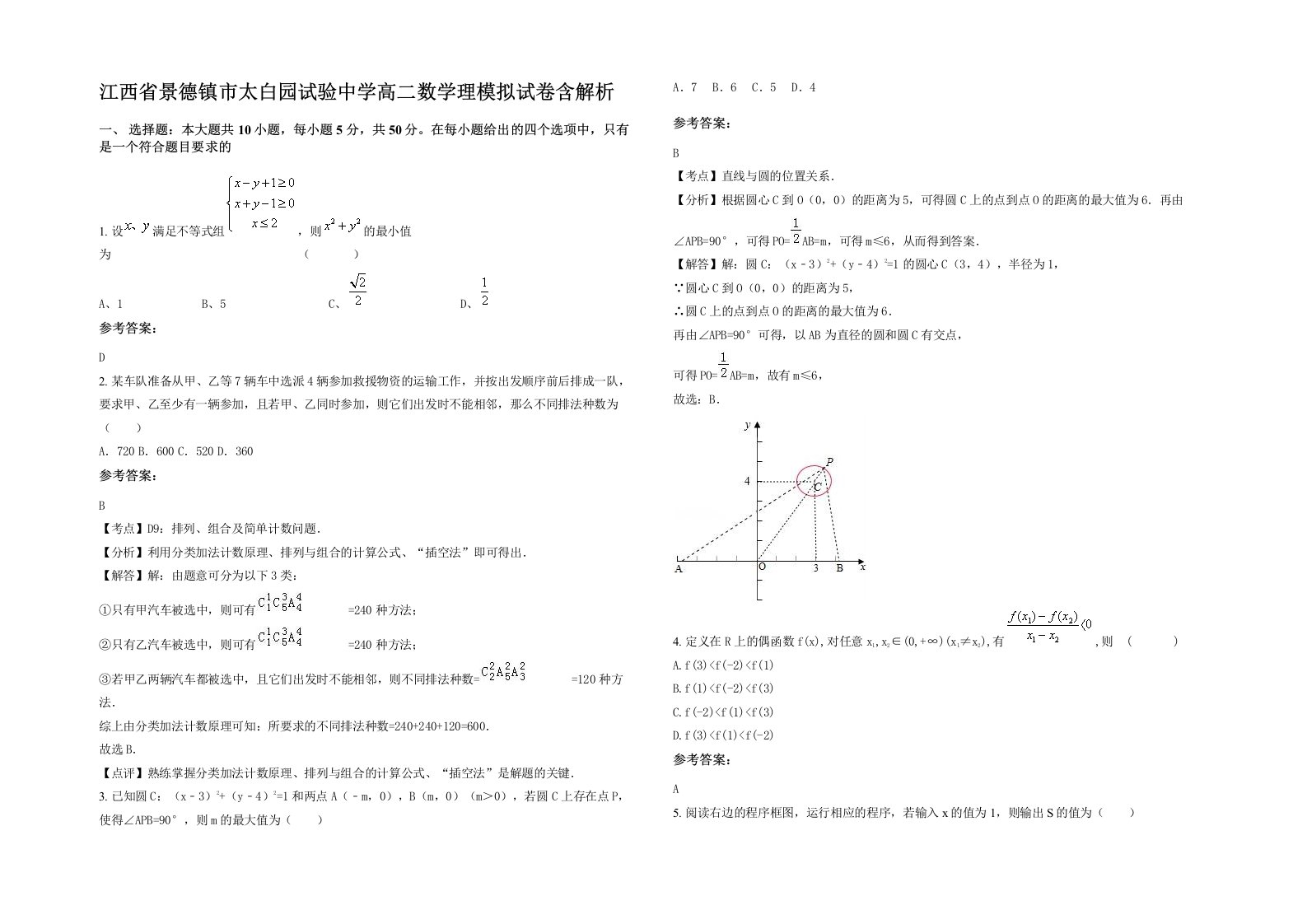 江西省景德镇市太白园试验中学高二数学理模拟试卷含解析