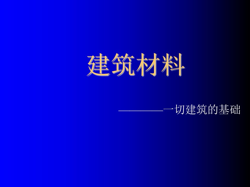 建筑材料-江苏质检员培训教材建筑材料