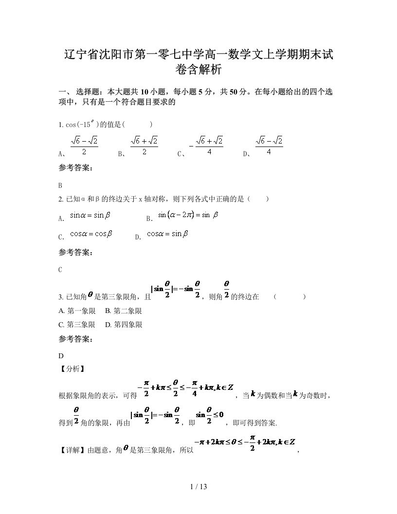 辽宁省沈阳市第一零七中学高一数学文上学期期末试卷含解析