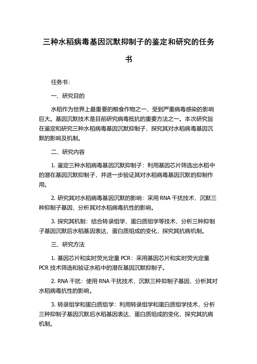 三种水稻病毒基因沉默抑制子的鉴定和研究的任务书