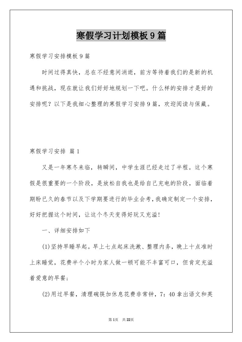 寒假学习计划模板9篇例文