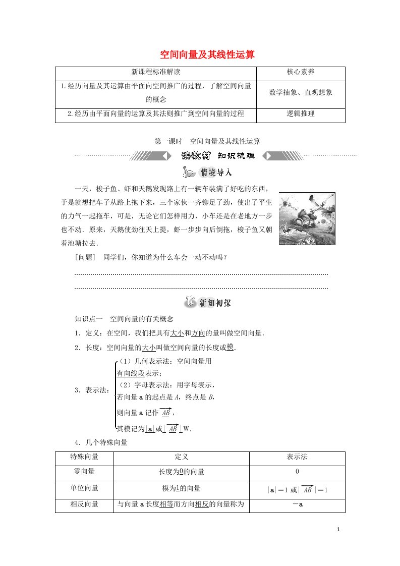 2021_2022学年新教材高中数学第一章空间向量与立体几何1.1第一课时空间向量及其线性运算学案新人教A版选择性必修第一册