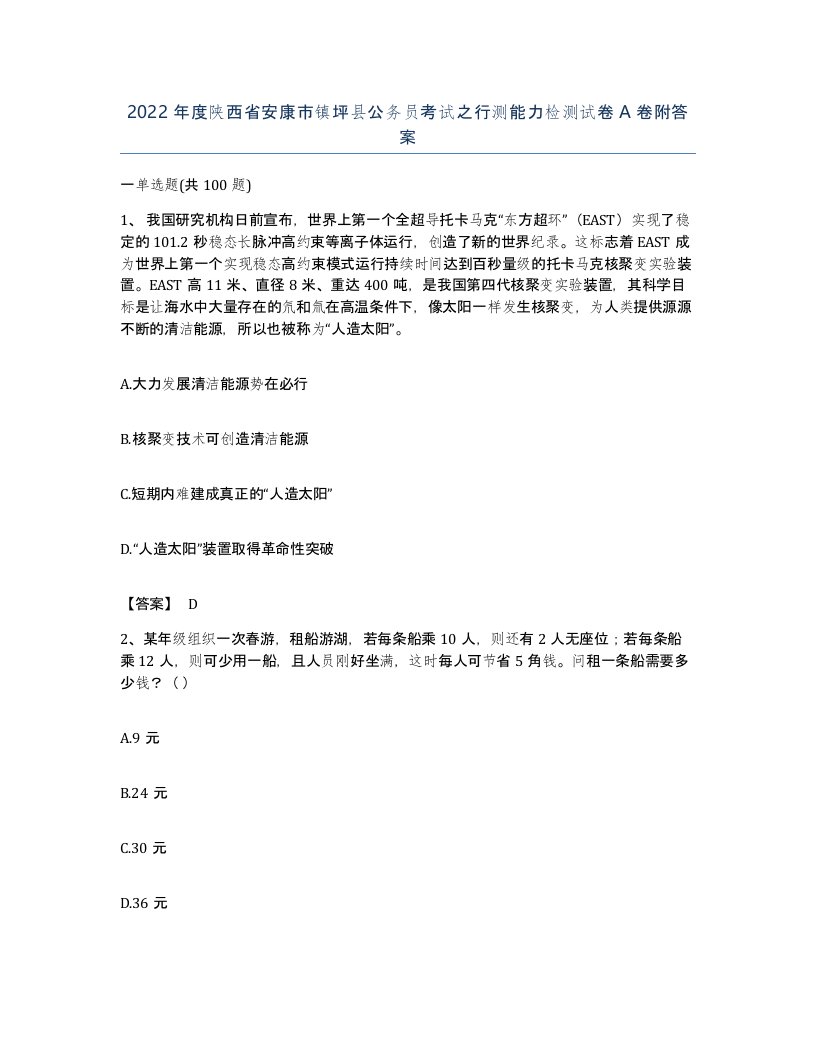 2022年度陕西省安康市镇坪县公务员考试之行测能力检测试卷A卷附答案