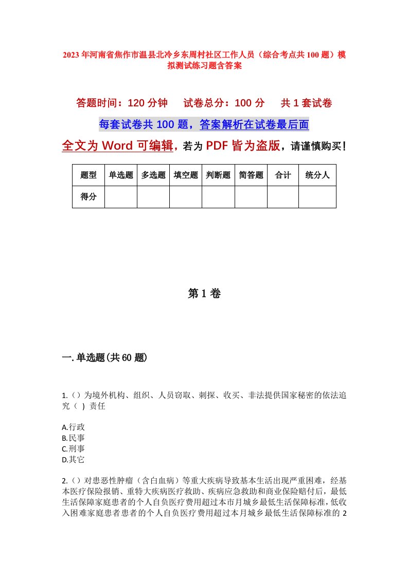 2023年河南省焦作市温县北冷乡东周村社区工作人员综合考点共100题模拟测试练习题含答案