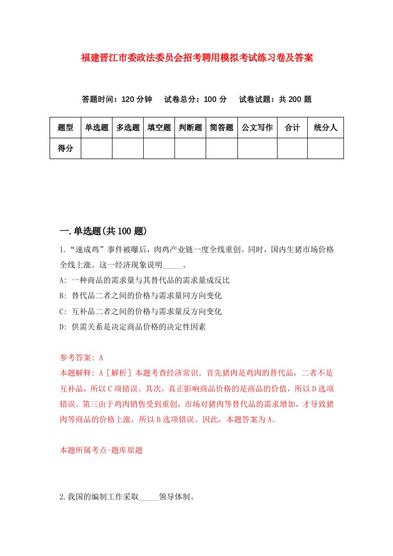 福建晋江市委政法委员会招考聘用模拟考试练习卷及答案第7卷