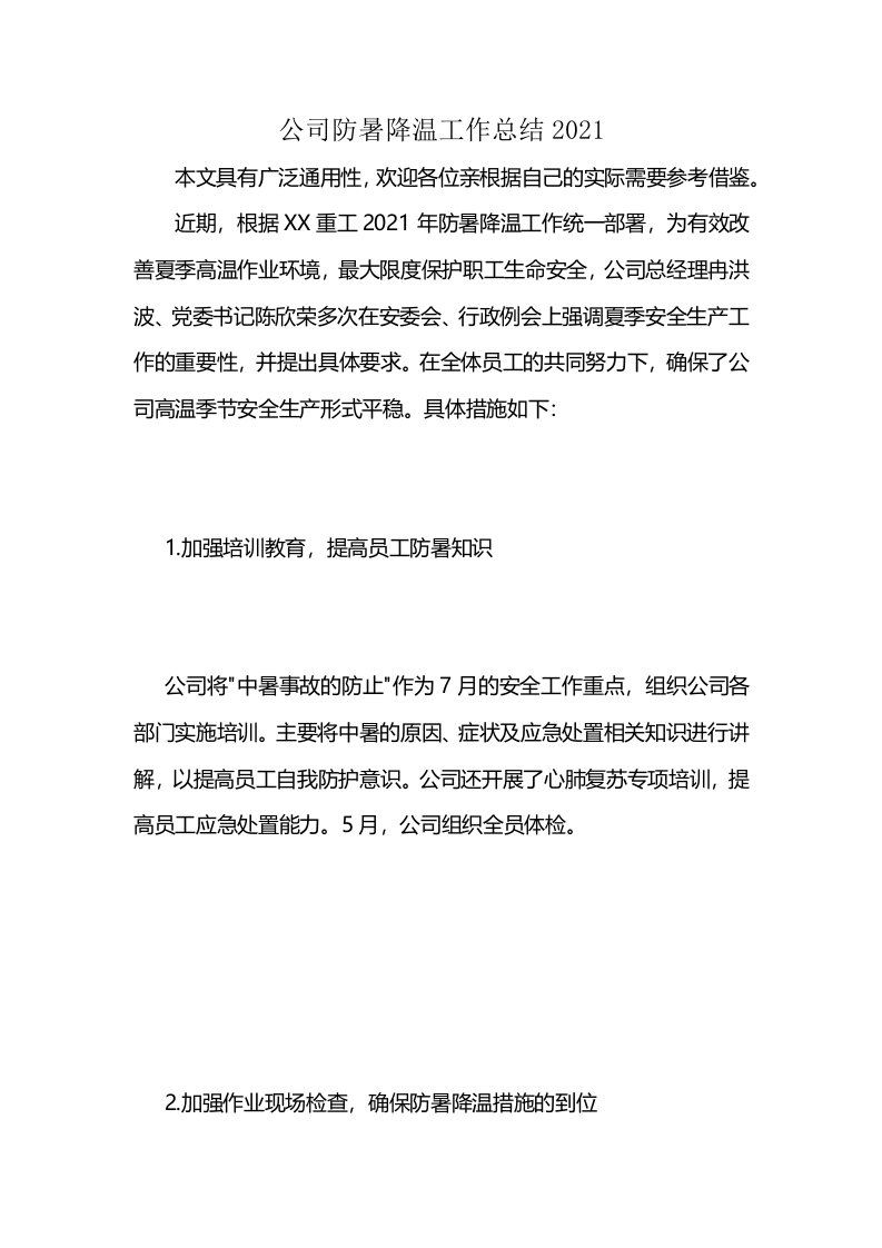 公司防暑降温工作总结2021