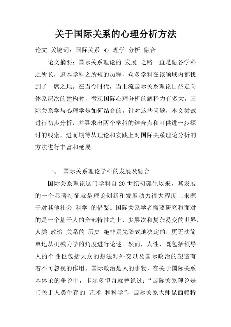 关于国际关系的心理分析方法