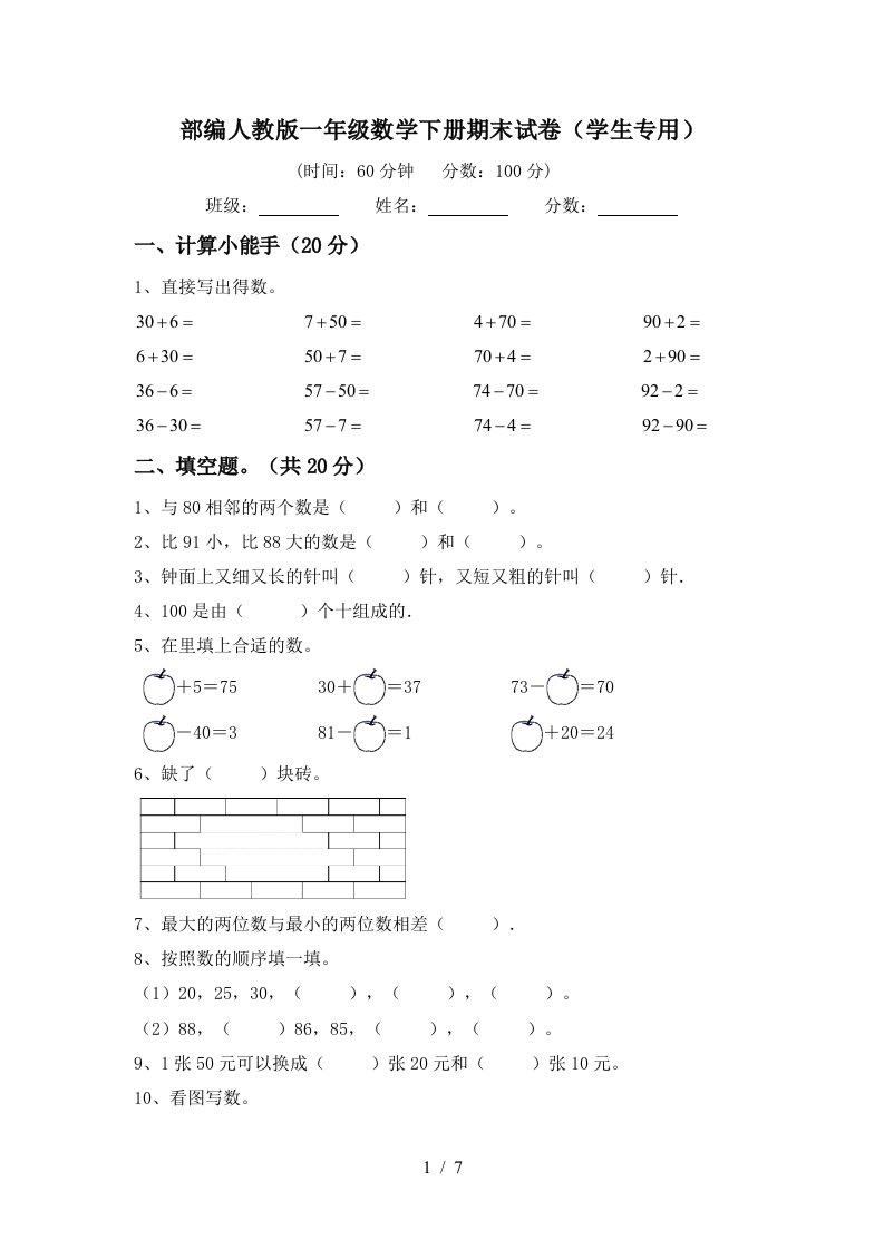 部编人教版一年级数学下册期末试卷学生专用