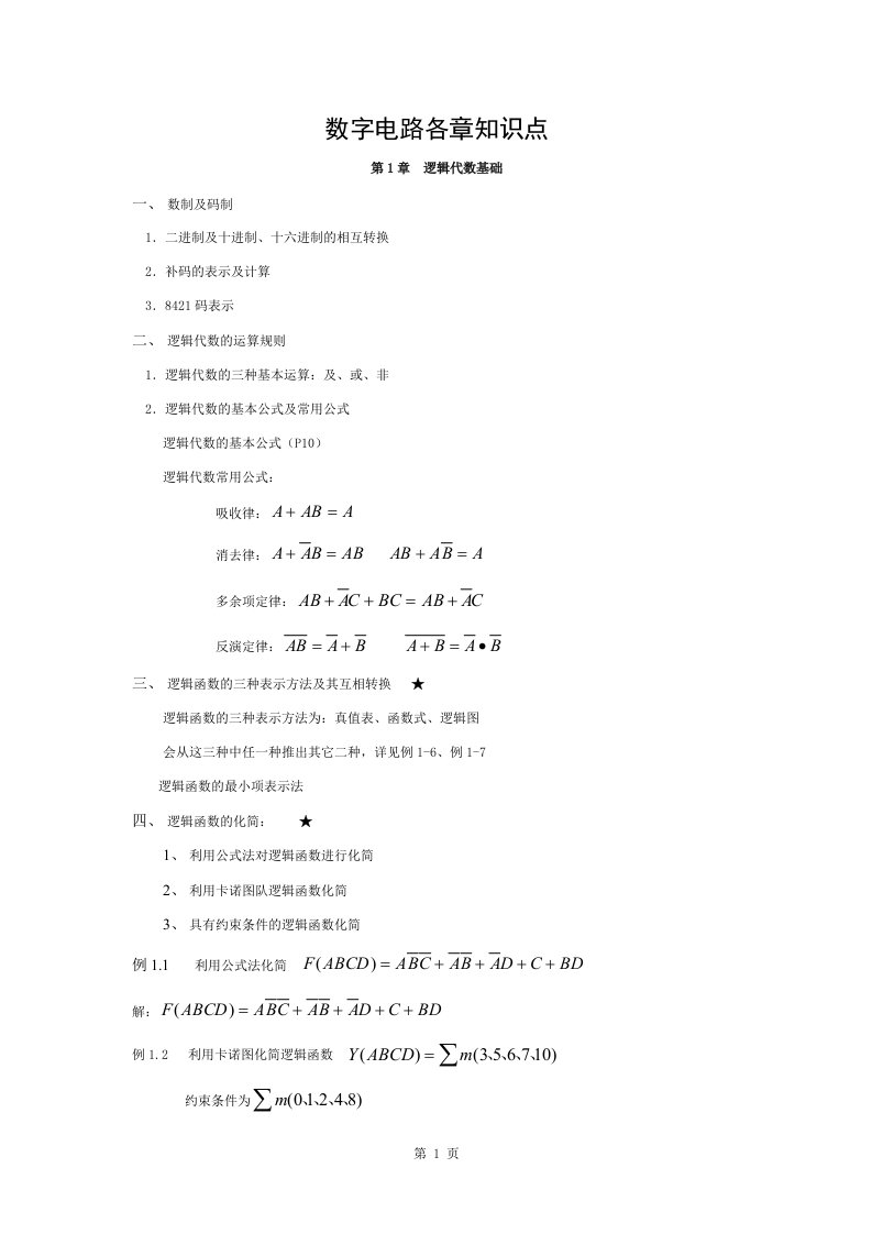 数电期末总结基础知识要点