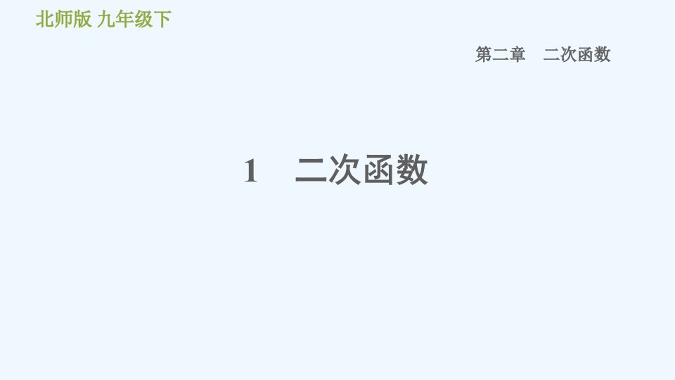 九年级数学下册第二章二次函数1二次函数习题课件新版