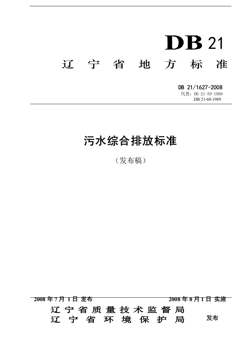 实施辽宁省污水综合排放标准DB