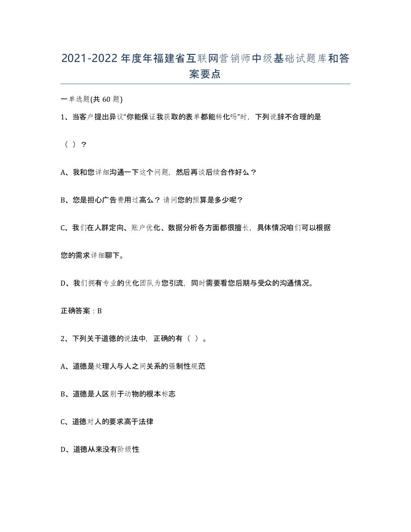 2021-2022年度年福建省互联网营销师中级基础试题库和答案要点