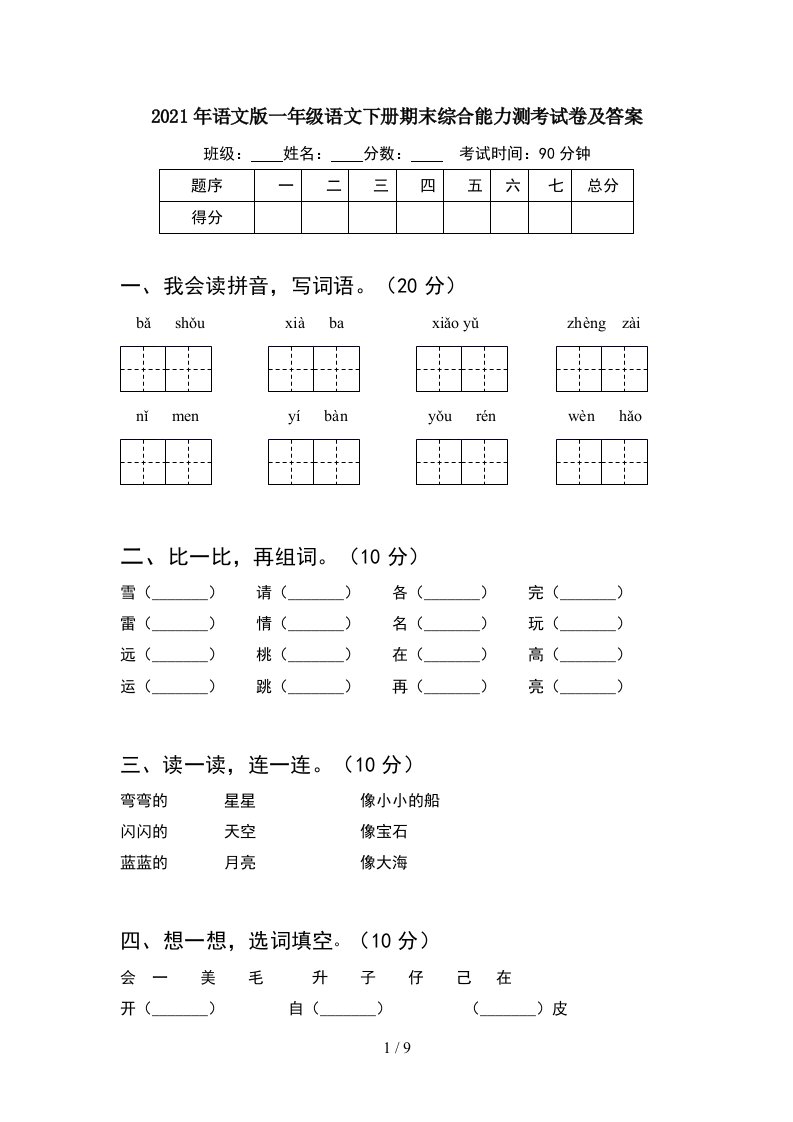 2021年语文版一年级语文下册期末综合能力测考试卷及答案2套