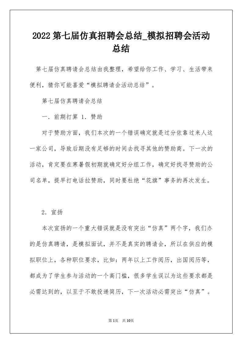 2022第七届仿真招聘会总结_模拟招聘会活动总结