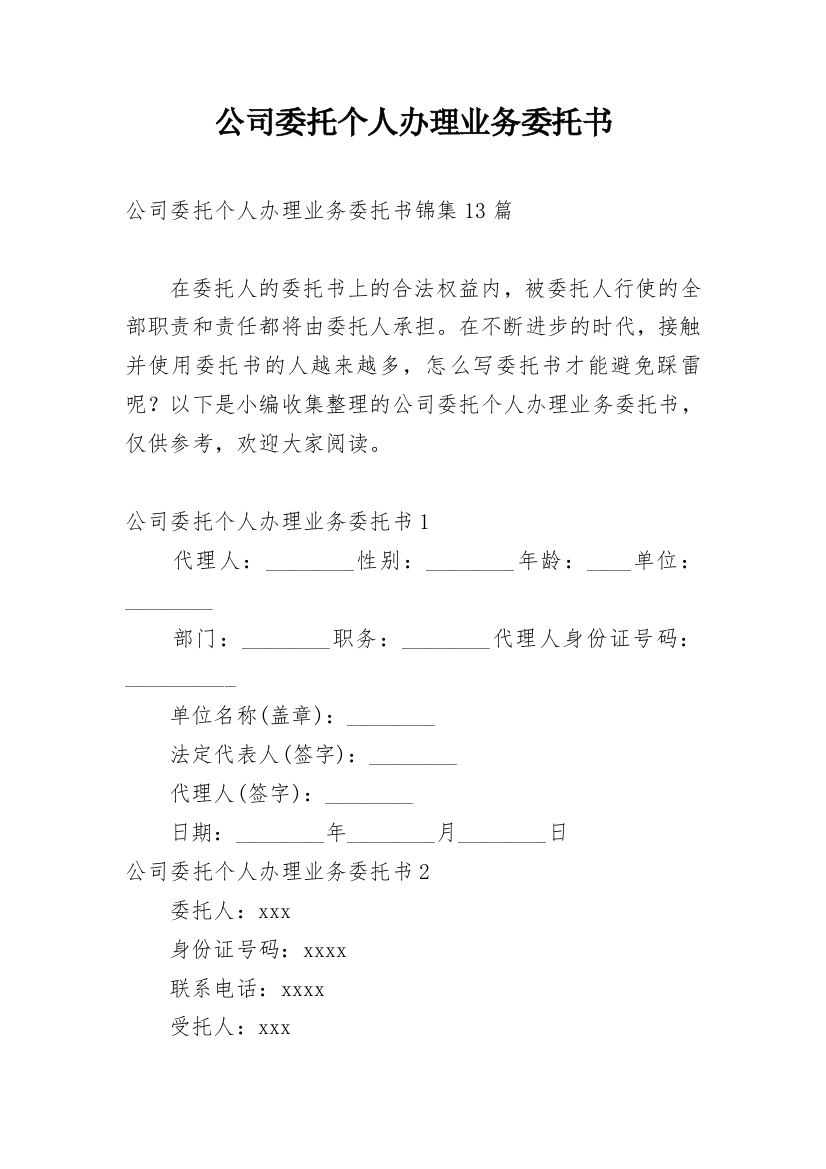 公司委托个人办理业务委托书_5