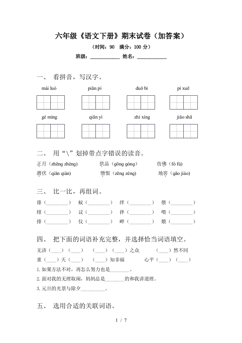 六年级《语文下册》期末试卷(加答案)