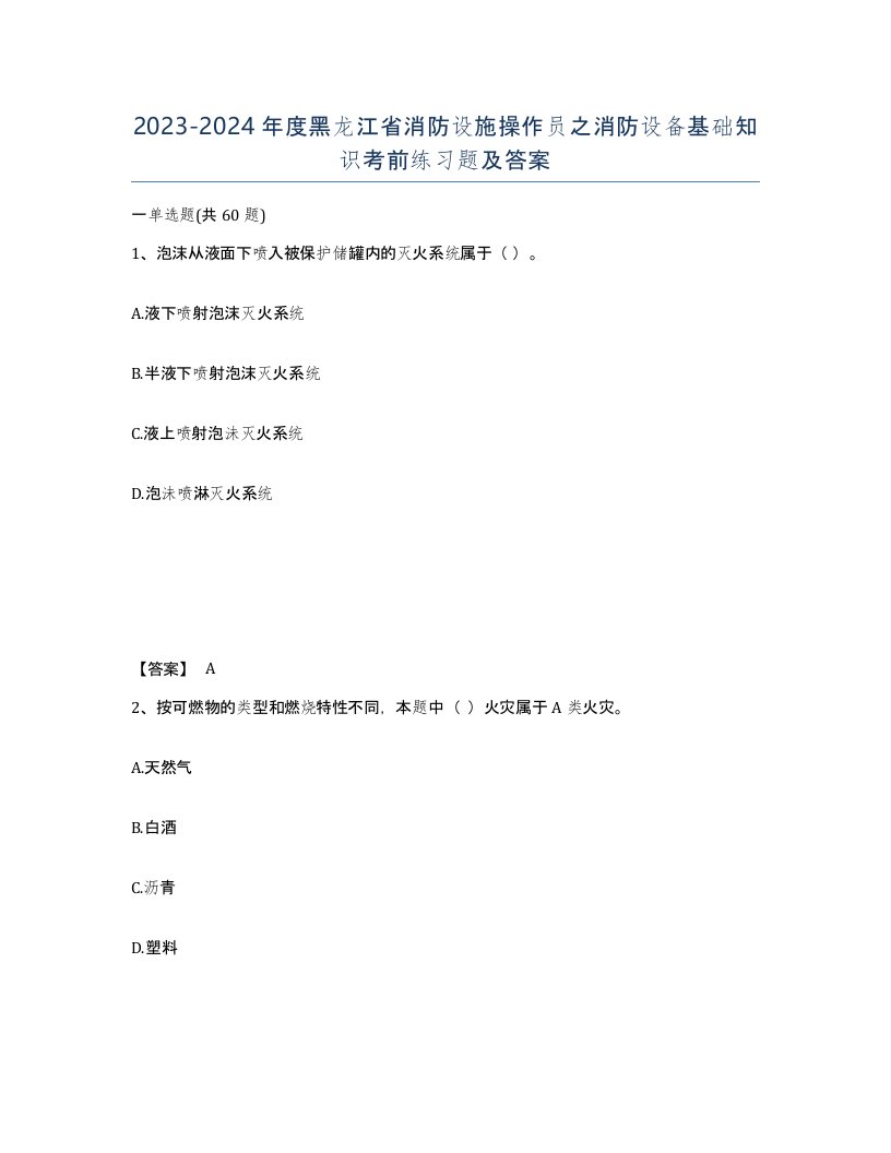 2023-2024年度黑龙江省消防设施操作员之消防设备基础知识考前练习题及答案