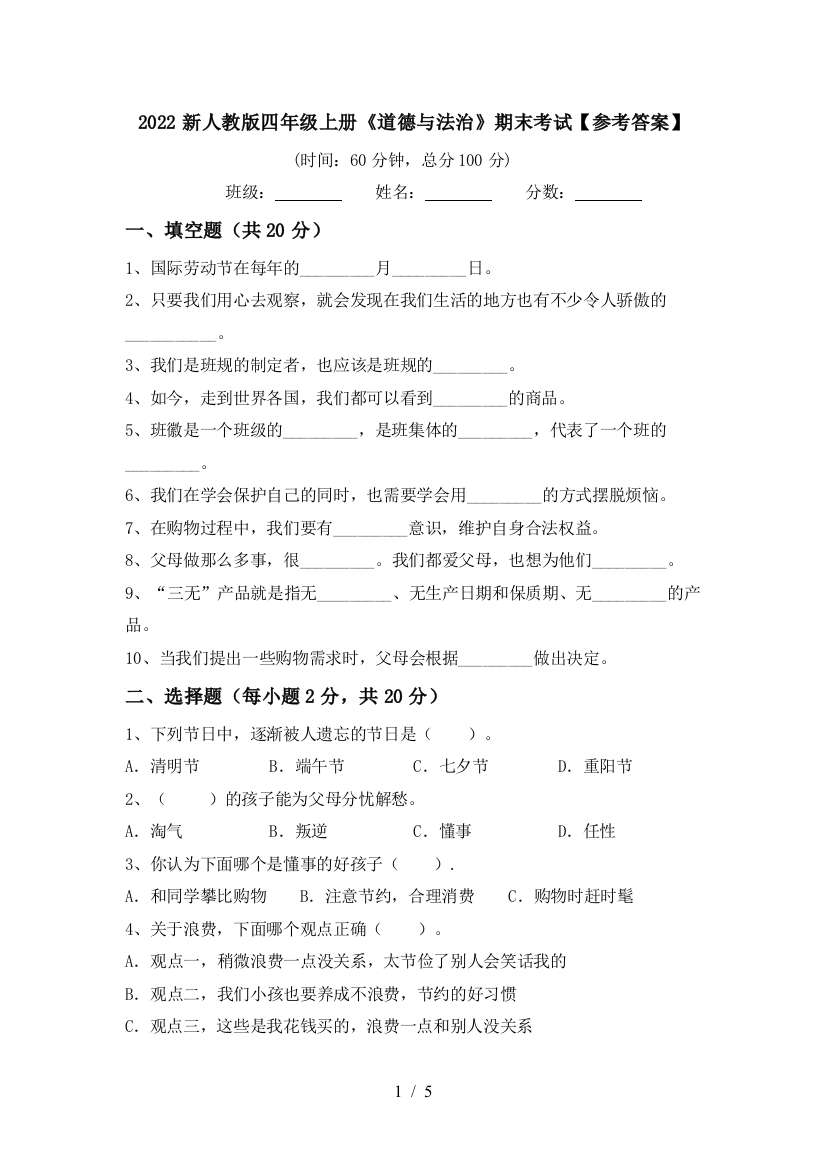 2022新人教版四年级上册《道德与法治》期末考试【参考答案】