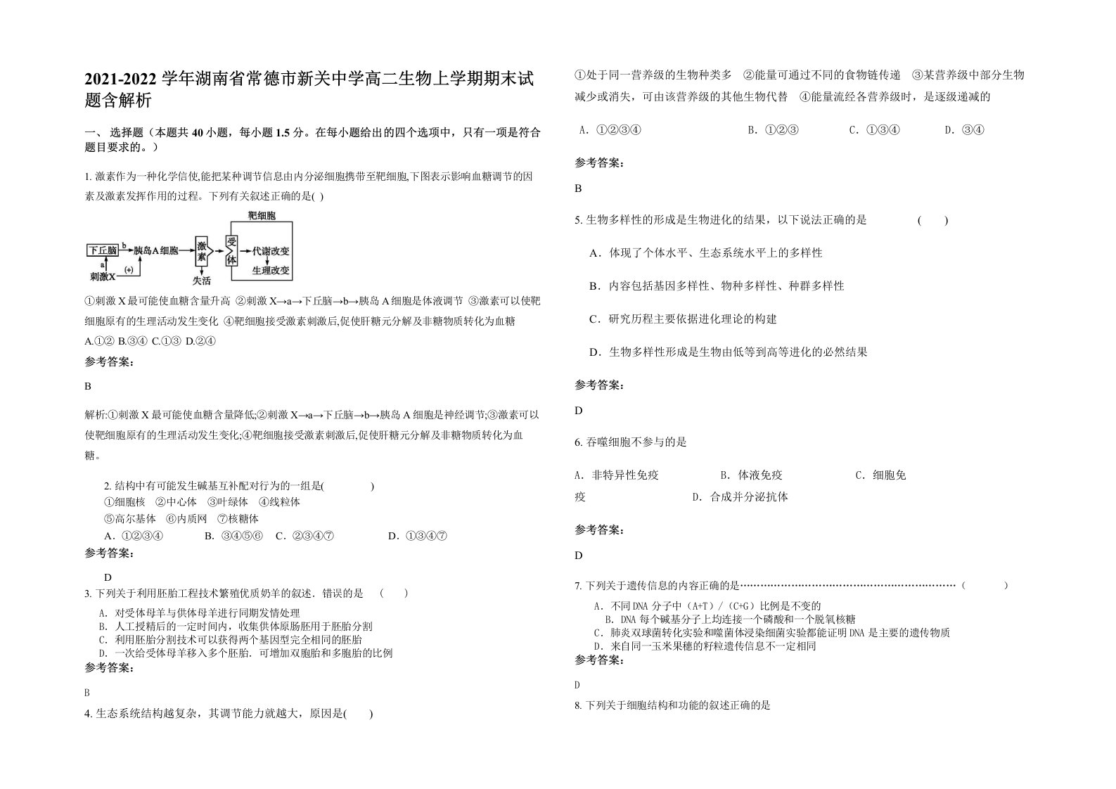 2021-2022学年湖南省常德市新关中学高二生物上学期期末试题含解析