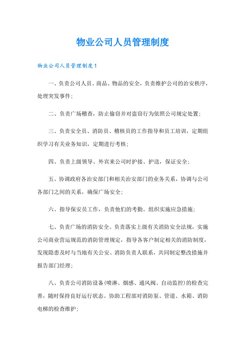 物业公司人员管理制度