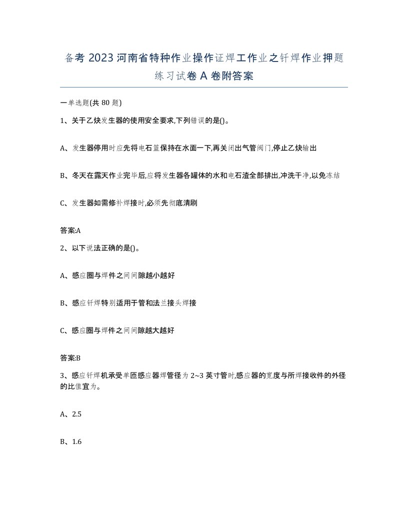 备考2023河南省特种作业操作证焊工作业之钎焊作业押题练习试卷A卷附答案