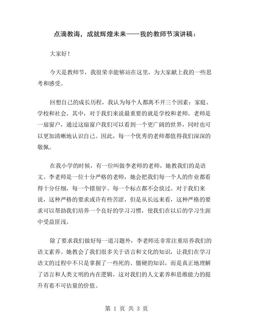 点滴教诲，成就辉煌未来——我的教师节演讲稿