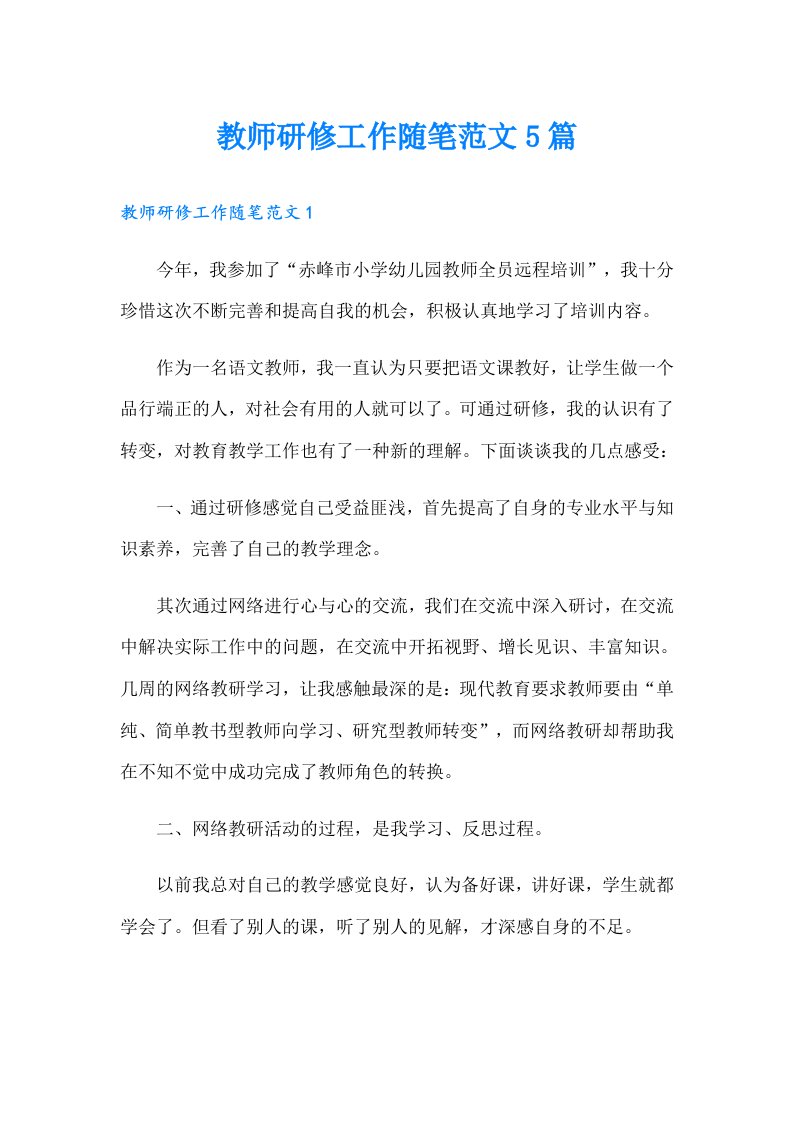 教师研修工作随笔范文5篇