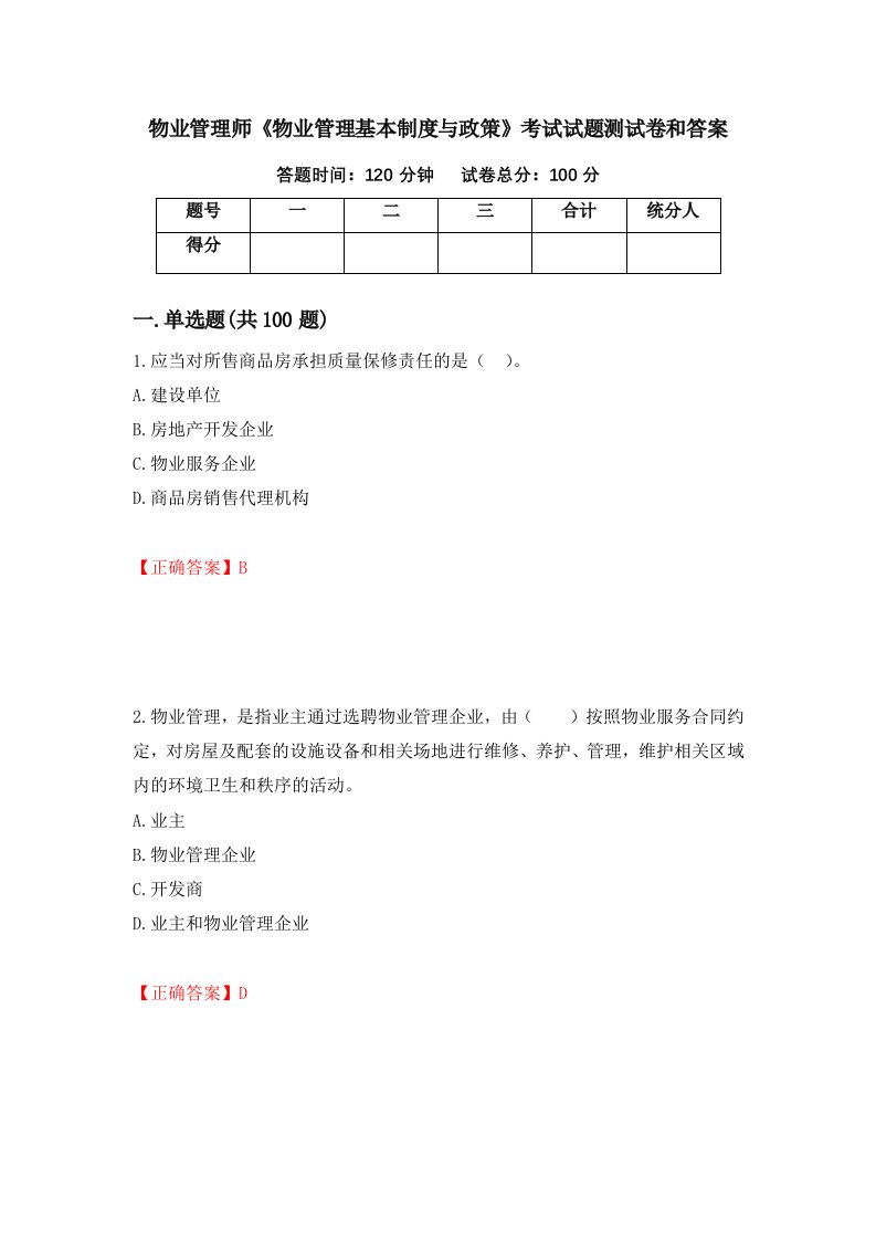 物业管理师物业管理基本制度与政策考试试题测试卷和答案第29次