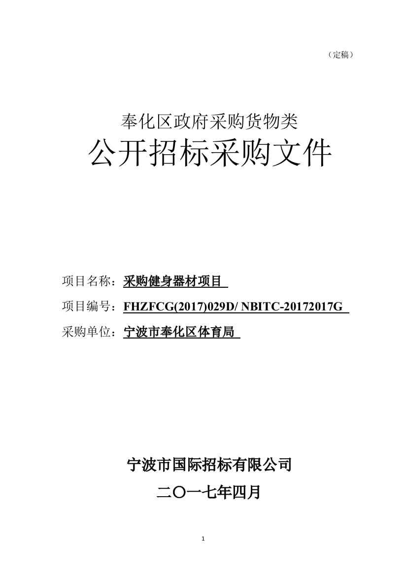 某区政府采购货物类公开招标采购文件