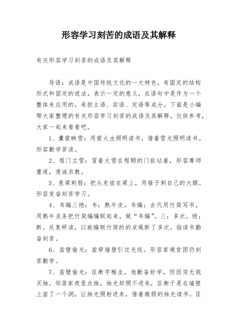 形容学习刻苦的成语及其解释